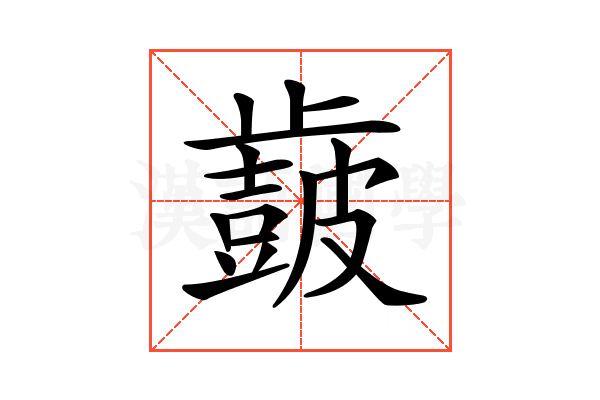 𣦩
