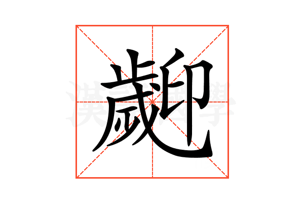 𣦫