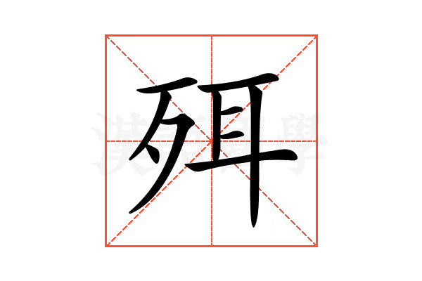 𣧹