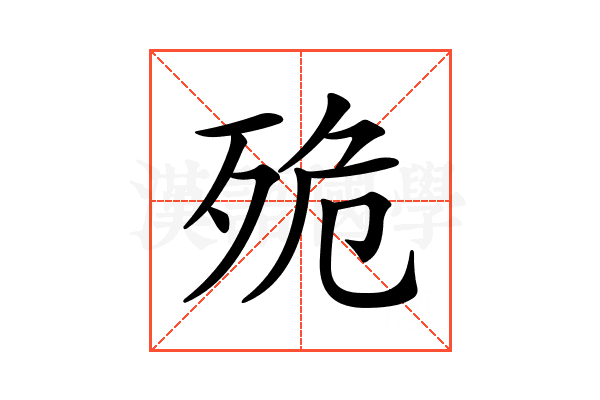 𣧼