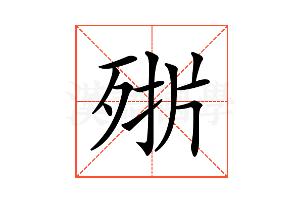 𣨊