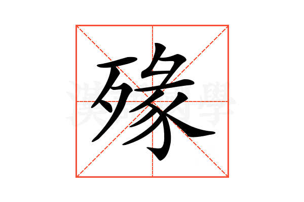 𣨶