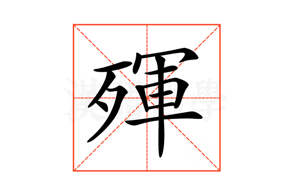 𣨿