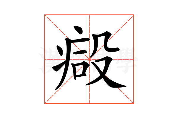 𣪪