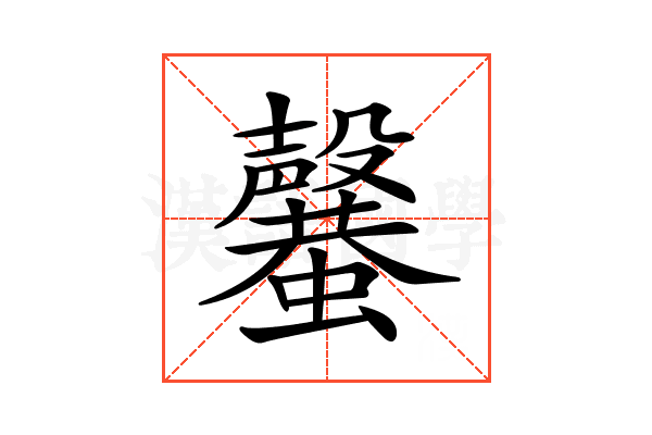 𣫣