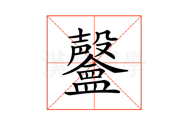 𣫨