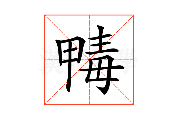 𣫹