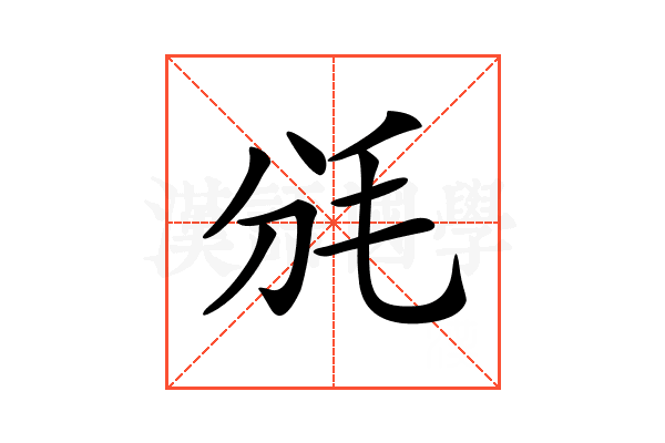 𣬩