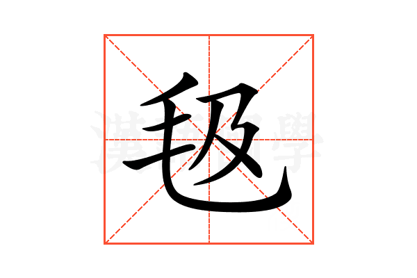 𣬬