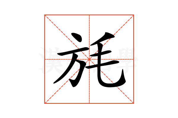 𣬵