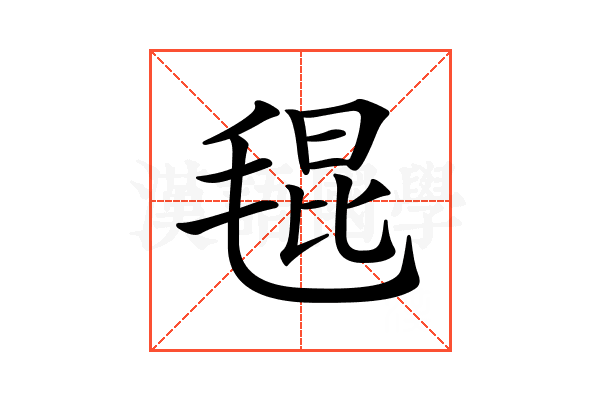 𣮎
