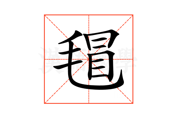 𣯀
