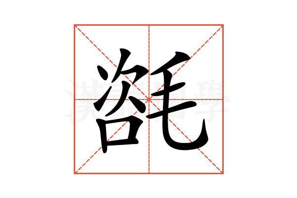 𣯃