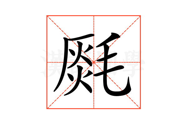 𣯅