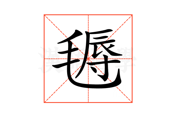 𣯋