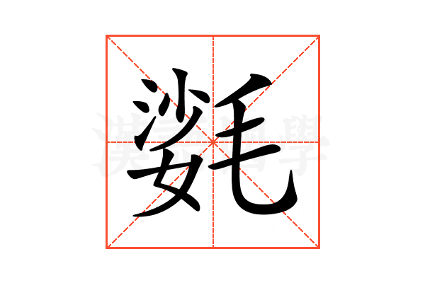 𣯌
