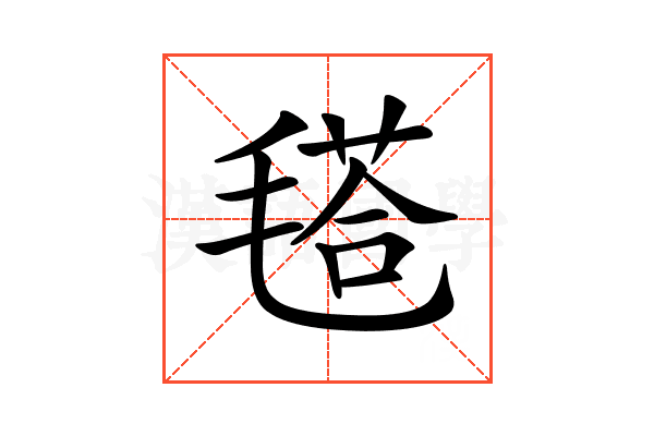 𣯚