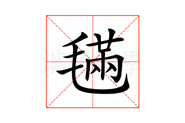 𣯩