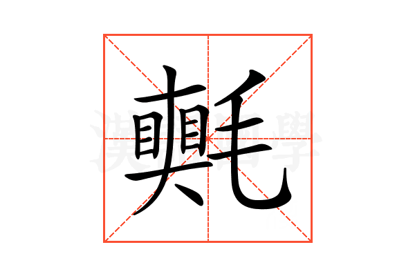 𣰠