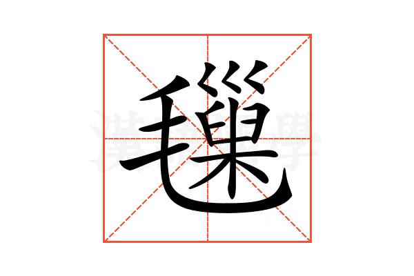 𣰩