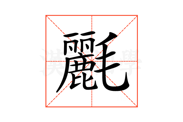 𣰿