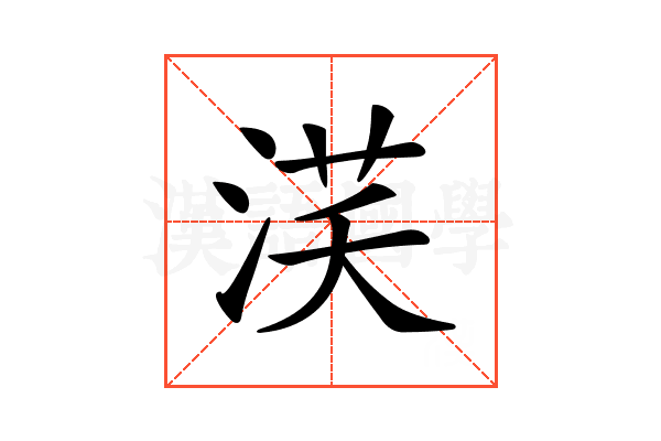 𣵽
