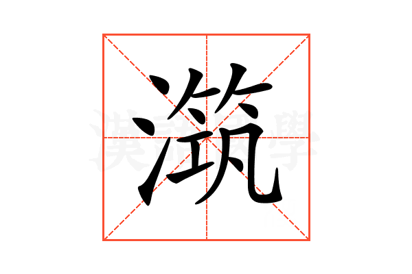 𣽆