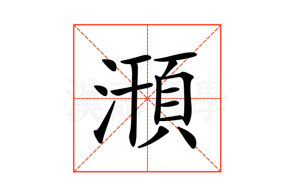 𣽥