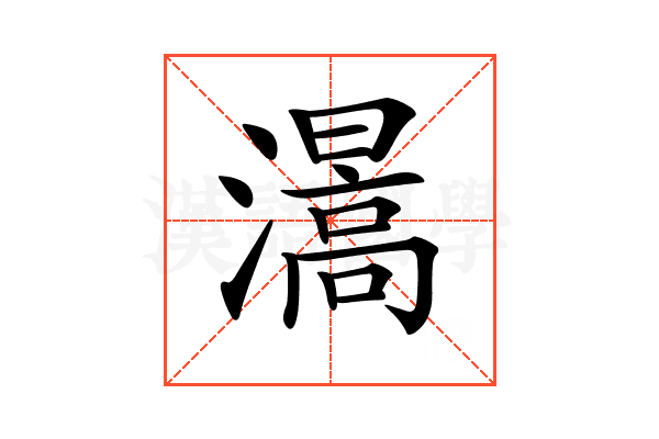 𤀰