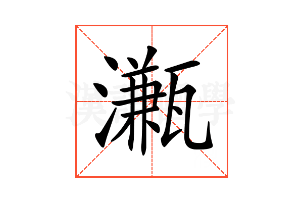 𤁦