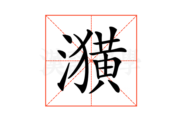 𤂲