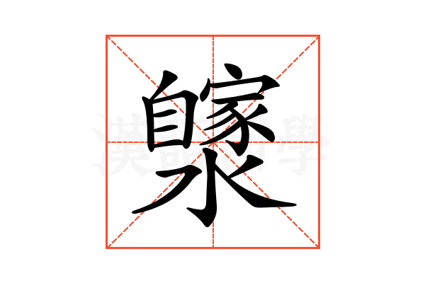 𤂼