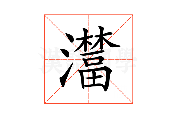 𤃺