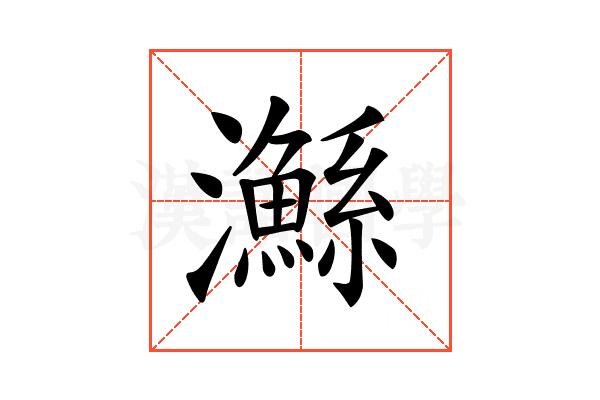 𤄏