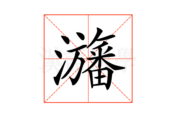 𤄫