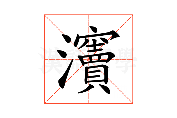 𤅋