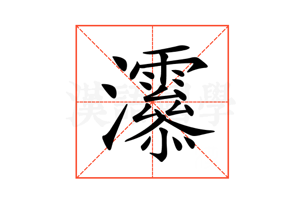𤅒