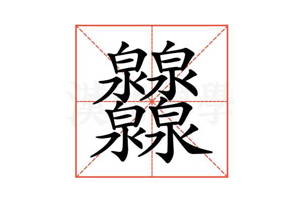 𤆁