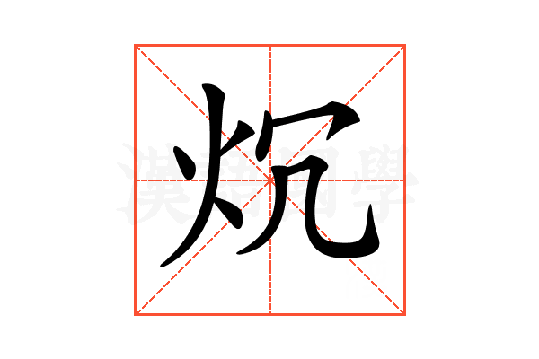 𤆤