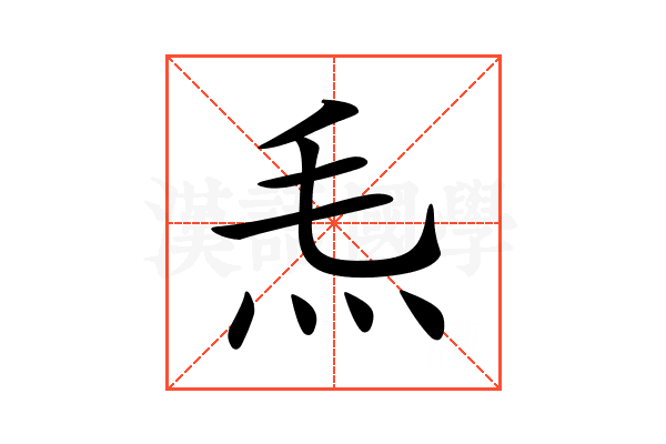 𤆬