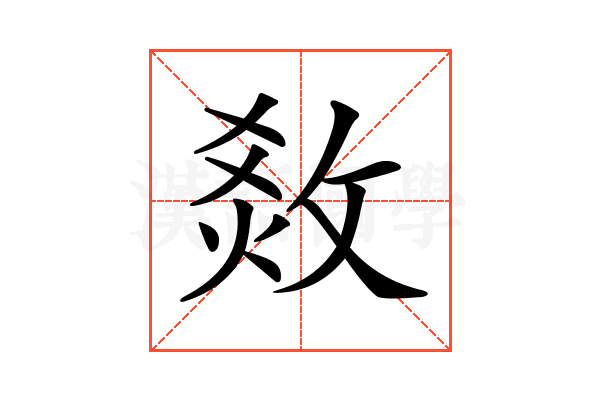 𤉧
