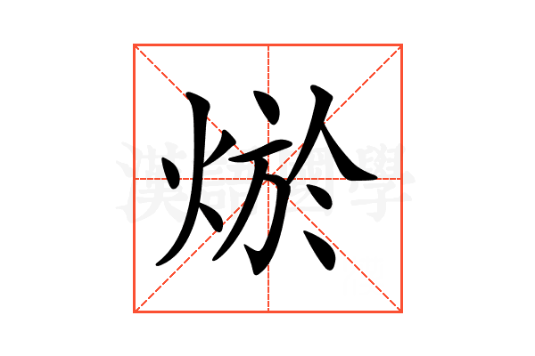 𤉪