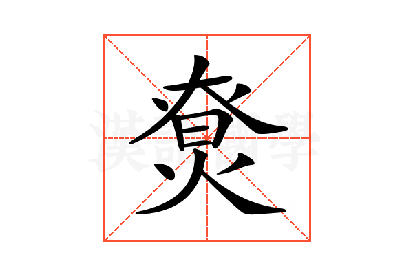 𤊽