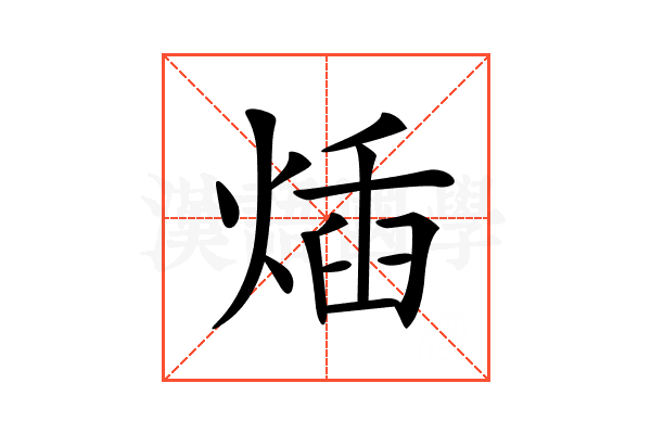 𤊿