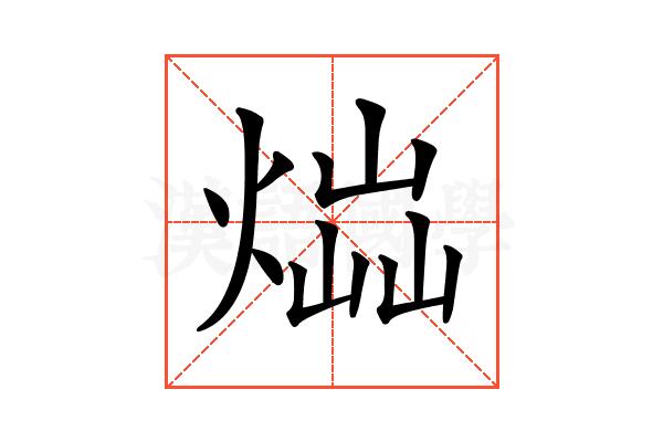 𤋫