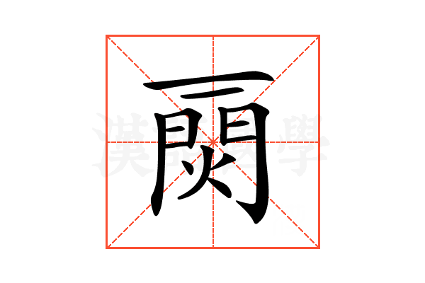 𤌎