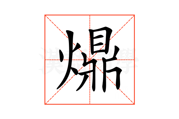 𤐣