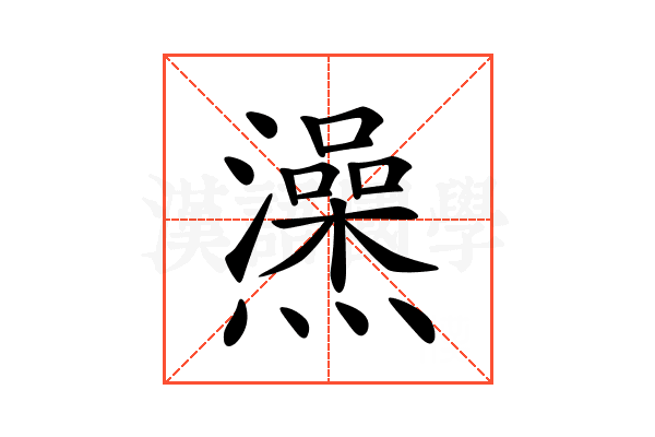 𤒕
