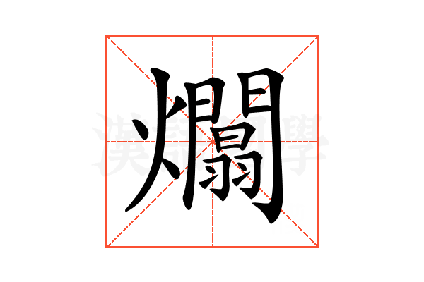 𤒻
