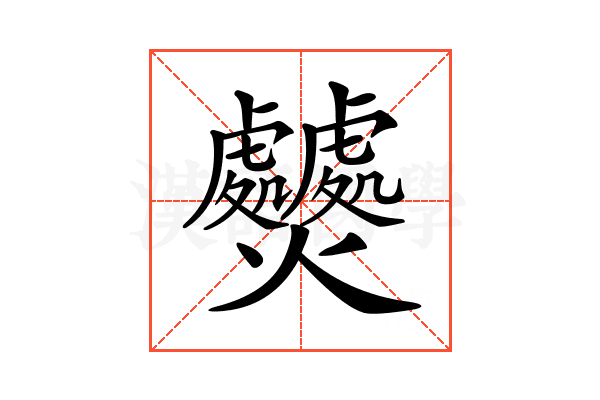 𤓤